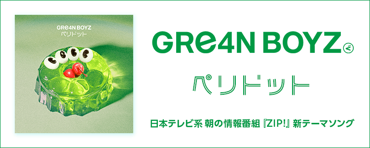 GRe4N BOYZ「ペリドット」ならHAPPY!うたフル