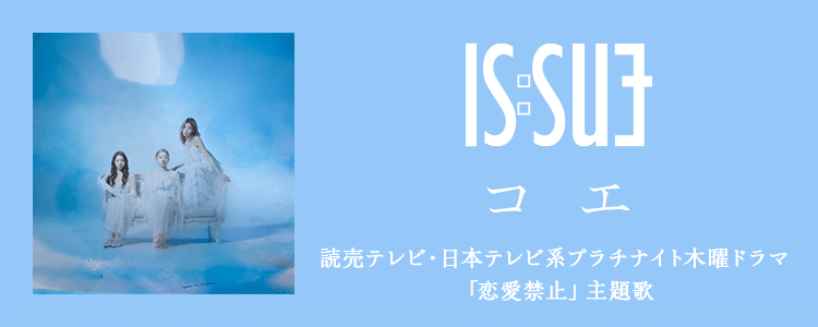 IS:SUE「コエ」ならHAPPY!うたフル