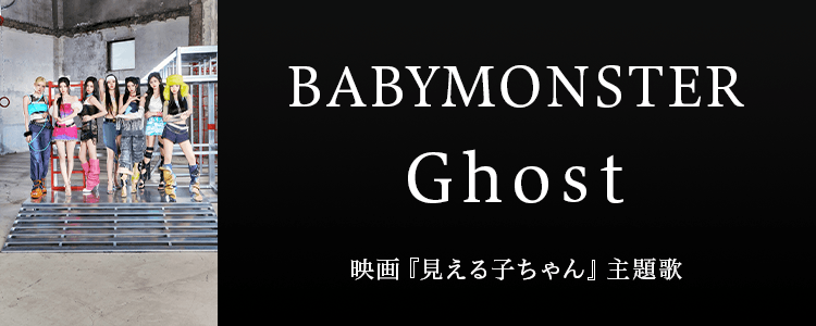 BABYMONSTER「Ghost」ならHAPPY!うたフル