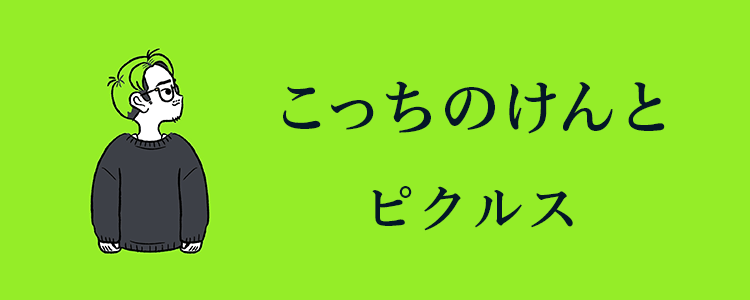 こっちのけんと「ピクルス」ならHAPPY!うたフル