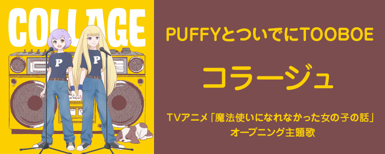 PUFFYとついでにTOOBOE「コラージュ」ならHAPPY!うたフル