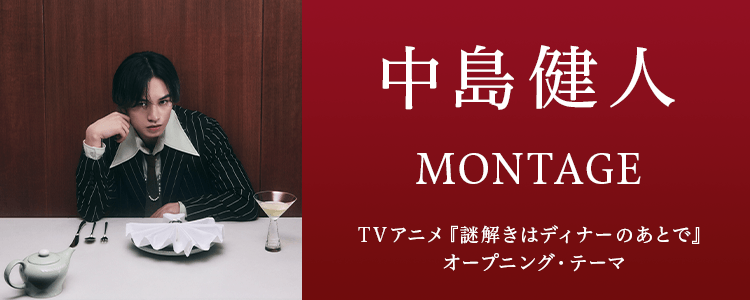 中島健人「MONTAGE」ならHAPPY!うたフル