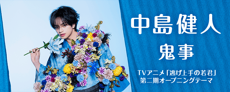 中島健人「鬼事」ならHAPPY!うたフル