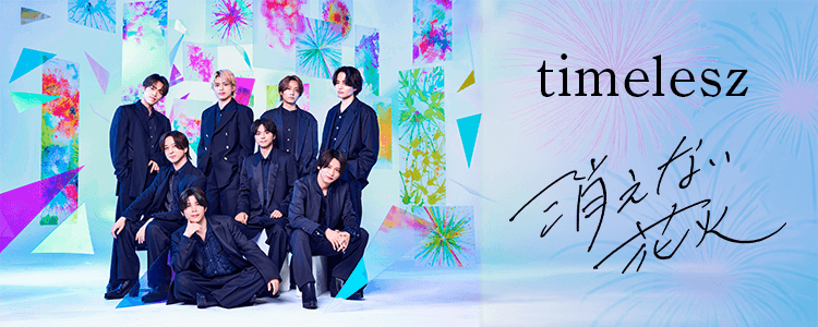 timelesz「消えない花火」ならHAPPY!うたフル