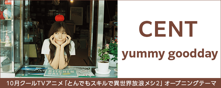 CENT「yummy goodday」ならHAPPY!うたフル