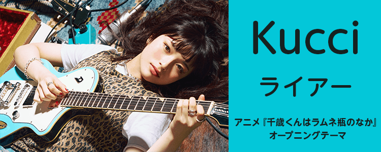 Kucci「ライアー」ならHAPPY!うたフル