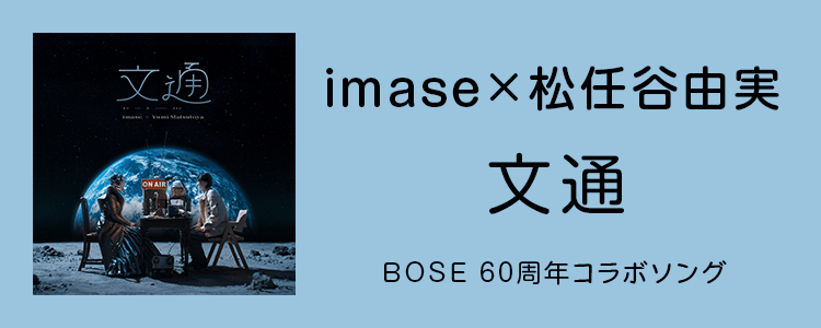 imase×松任谷由実「文通」ならHAPPY!うたフル
