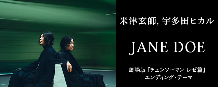 米津玄師, 宇多田ヒカル「JANE DOE」ならHAPPY!うたフル