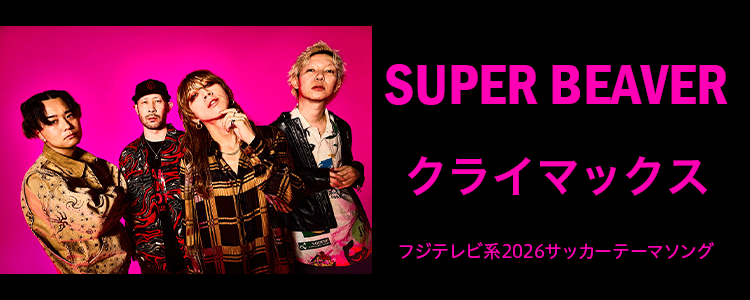 SUPER BEAVER「クライマックス」ならHAPPY!うたフル
