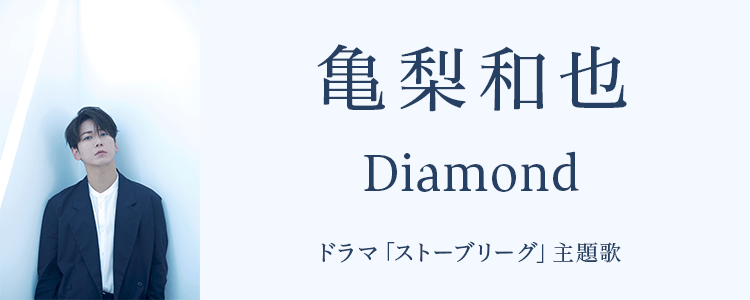 亀梨和也「Diamond」ならHAPPY!うたフル