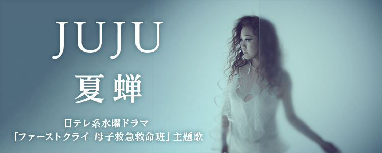 JUJU「夏蝉」ならHAPPY!うたフル