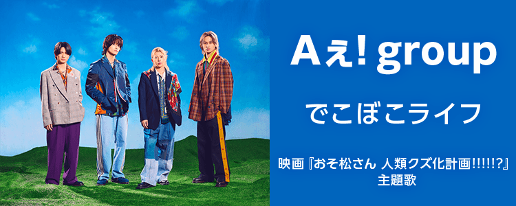 Aぇ! group「でこぼこライフ」ならHAPPY!うたフル