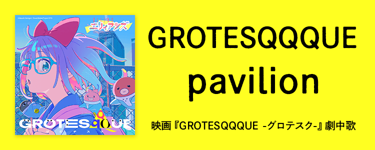 GROTESQQQUE「pavilion」ならHAPPY!うたフル