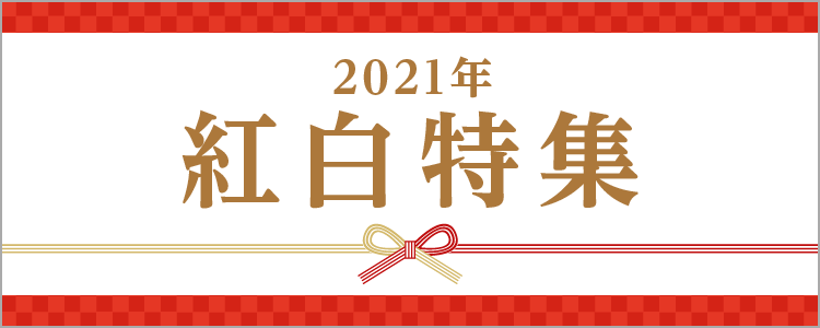 2021年紅白歌合戦