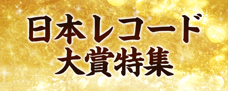第65回 日本レコード大賞特集