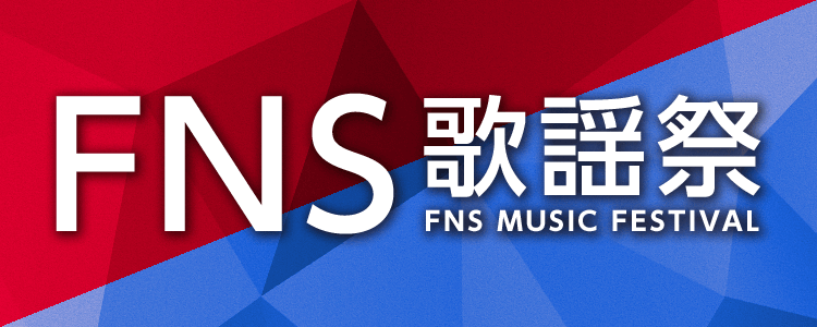 FNS歌謡祭2020特集