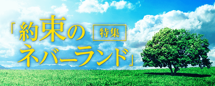 約束のネバーランド特集