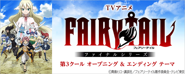 Fairy Tail特集 アニメ 着うたフルならhappy うたフル