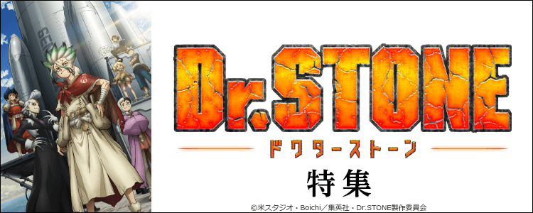 Dr.STONE特集