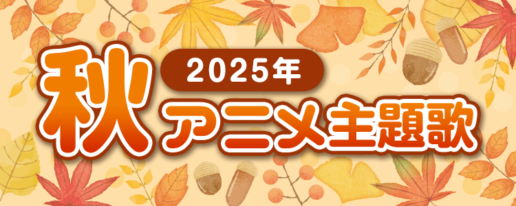 2025年秋アニメ主題歌特集