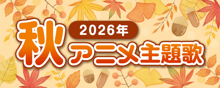 2026年秋アニメ主題歌特集