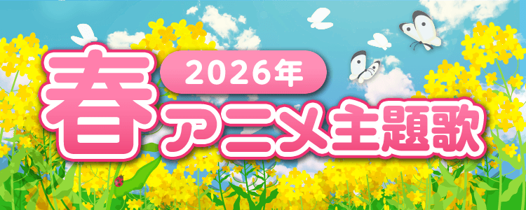 2026年春冬アニメ主題歌特集