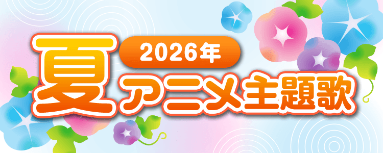 2026年夏アニメ主題歌特集