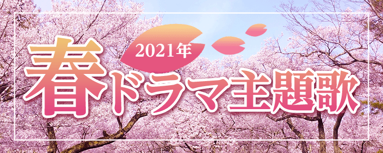 2021年春ドラマ特集