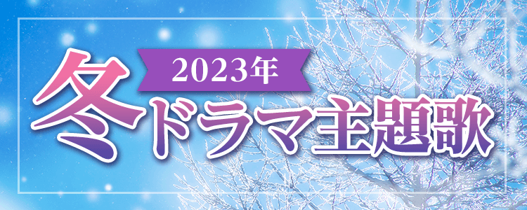 2023年冬ドラマ主題歌