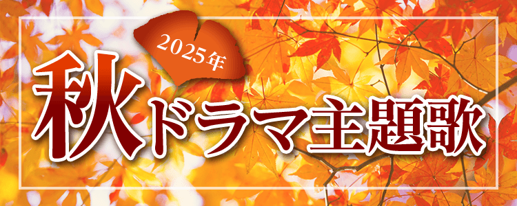 2025年秋ドラマ特集