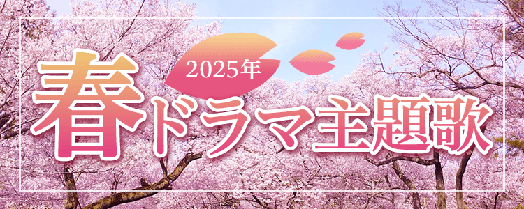 2025年春ドラマ主題歌