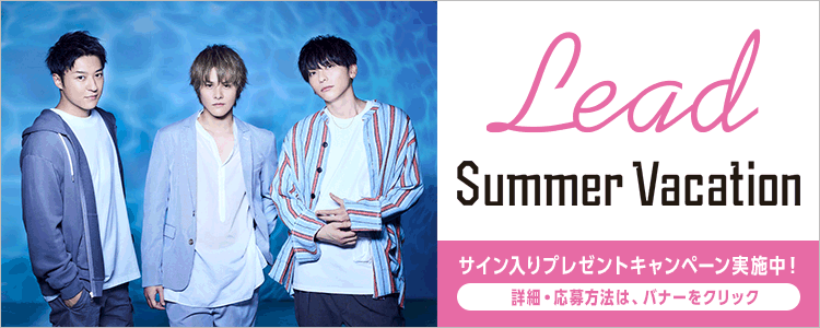 Lead「Summer Vacation」メンバー直筆サイン入りポスタープレゼントキャンペーン