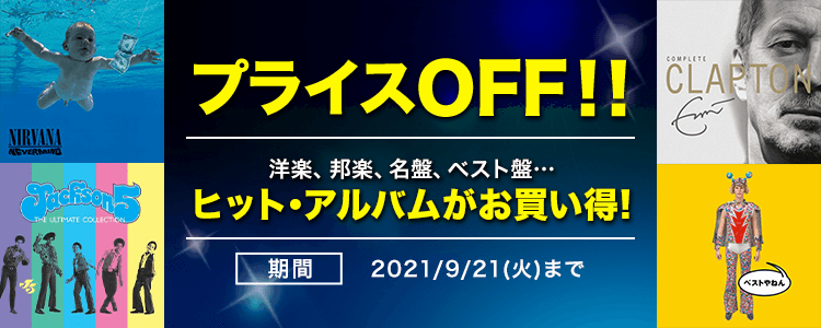 アルバムプライスOFF特集