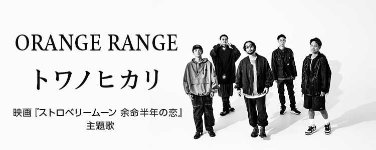 ORANGE RANGE「トワノヒカリ」ならHAPPY!うたフル