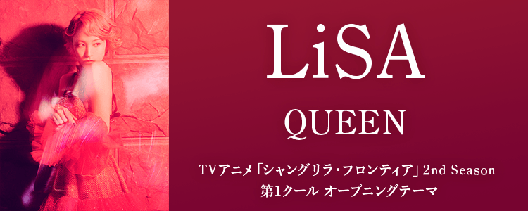 LiSA「QUEEN」ならHAPPY!うたフル