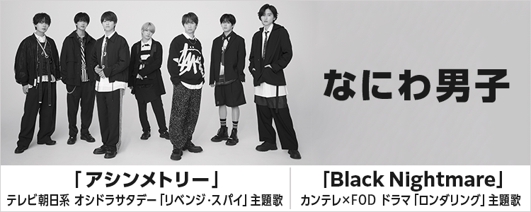 なにわ男子「アシンメトリー / Black Nightmare」ならHAPPY!うたフル