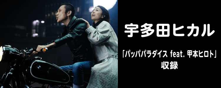 宇多田ヒカル「パッパパラダイス」ならHAPPY!うたフル