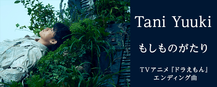 Tani Yuuki「もしものがたり」ならHAPPY!うたフル