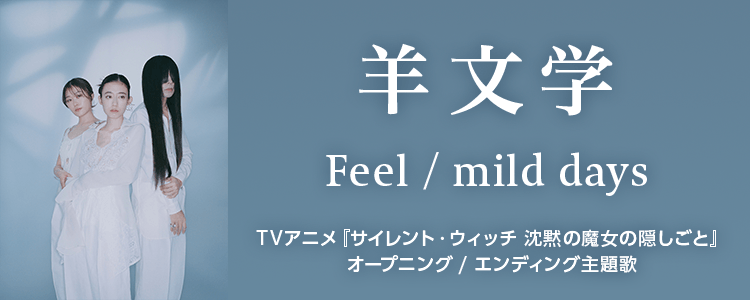 羊文学「Feel / mild days」ならHAPPY!うたフル