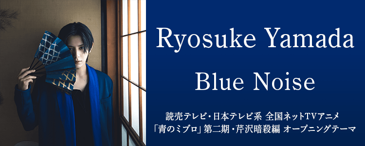 Ryosuke Yamada「Blue Noise」ならHAPPY!うたフル