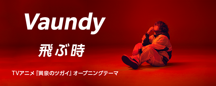 Vaundy「飛ぶ時」ならHAPPY!うたフル