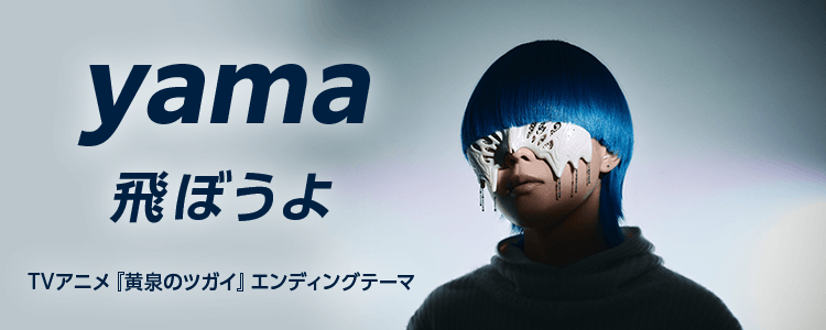 yama「飛ぼうよ」ならHAPPY!うたフル