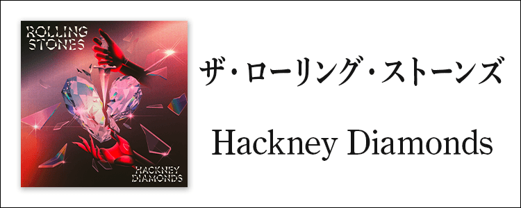ザ・ローリング・ストーンズ「Hackney Diamonds」ならHAPPY!うたフル