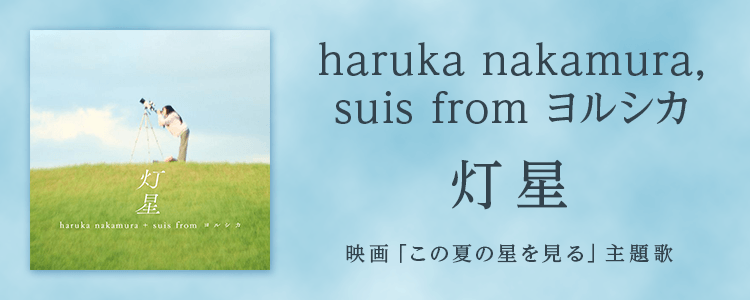 haruka nakamura, suis from ヨルシカ「灯星」ならHAPPY!うたフル