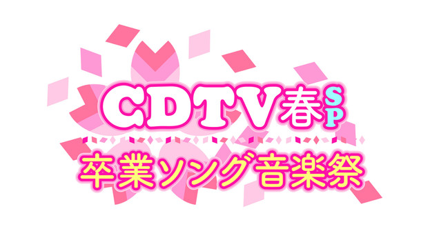 Cdtv 卒業特番にスキマ 西野カナ News 乃木坂 Perfumeら 着うたフルならhappy うたフル