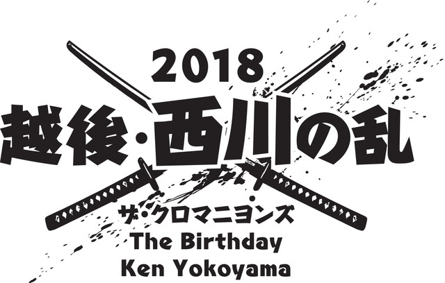 ザ クロマニヨンズ Ken Yokoyama The Birthdayが真夏に三つ巴対バン