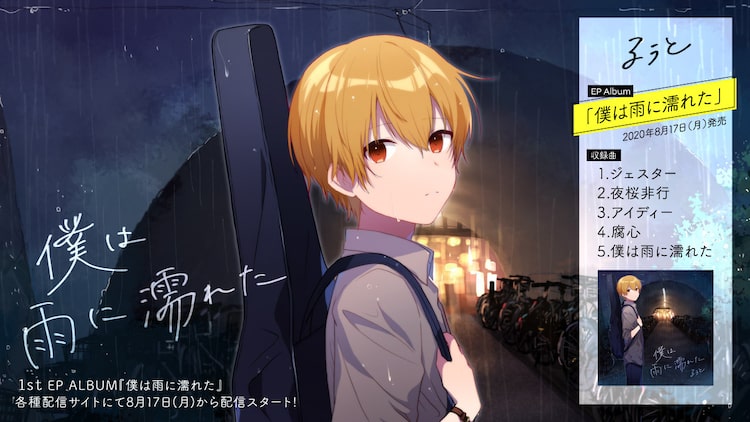 すとぷり るぅと 5曲入りの配信限定アルバム 僕は雨に濡れた リリース 着うたフルならhappy うたフル すとぷり るぅと 5曲入りの配信限定アルバム 僕は雨に濡れた リリース 着うたフルならhappy うたフル