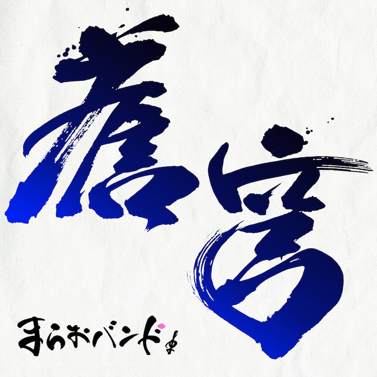 まらしぃがバンド名義の3rdシングル 蒼穹 発表 お披露目ライブもオンラインで開催 着うたフルならhappy うたフル