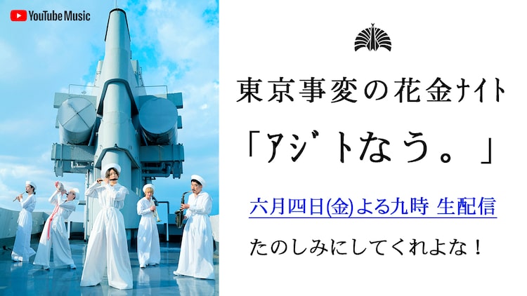 東京事変が花金にyoutubeで生配信トーク アジトなう 着うたフルならhappy うたフル