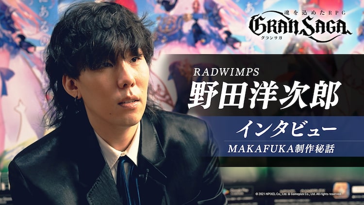 Radwimps野田洋次郎が グランサガ テーマソングを語る動画公開 着うたフルならhappy うたフル